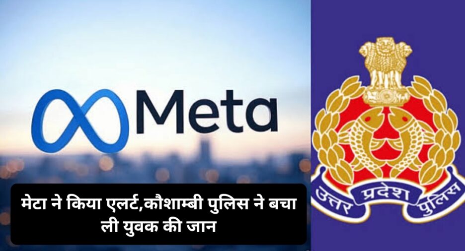 कौशाम्बी पुलिस ने मेटा के एलर्ट पर सोशल मीडिया पर सुसाइड की पोस्ट करने वाले युवक की बचा ली जान