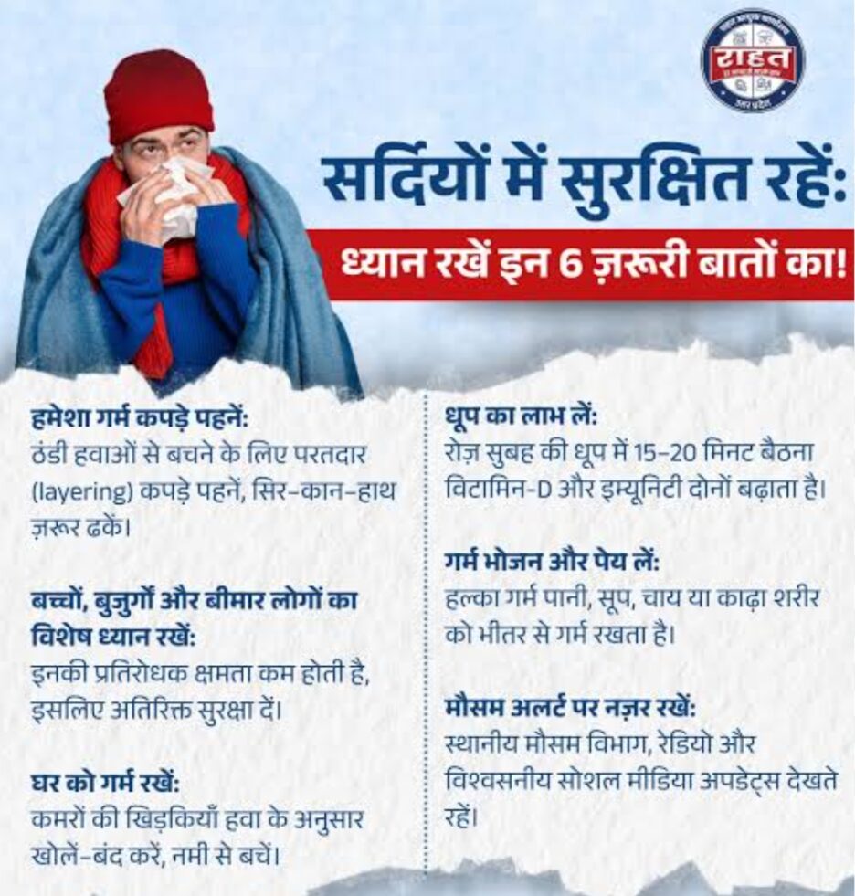 शीतलहर से बचाव के लिए ADM ने जारी की एडवाइजरी,ऐसे करे ठंड से बचाव