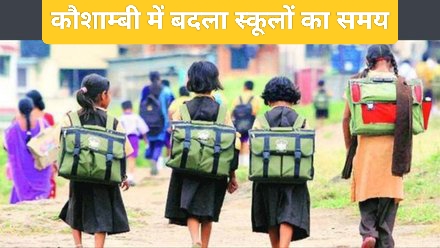 कौशाम्बी में ठंड को देखते हुए बदला स्कूलों का समय,अब इतने समय से खुलेगा स्कूल