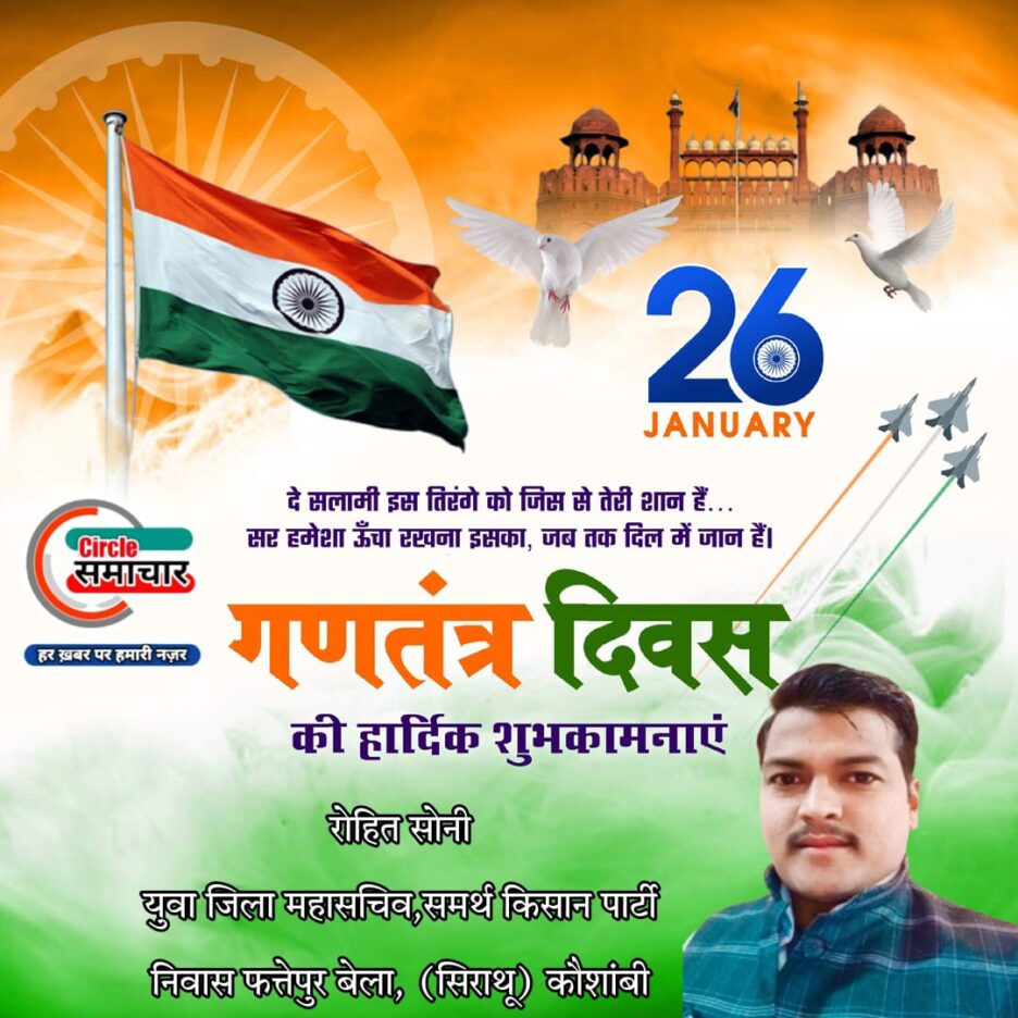 समर्थ किसान पार्टी के युवा जिला महासचिव रोहित सोनी की ओर से सभी जनपदवासियों को गणतंत्र दिवस की हार्दिक बधाई एवं शुभकामनाएं