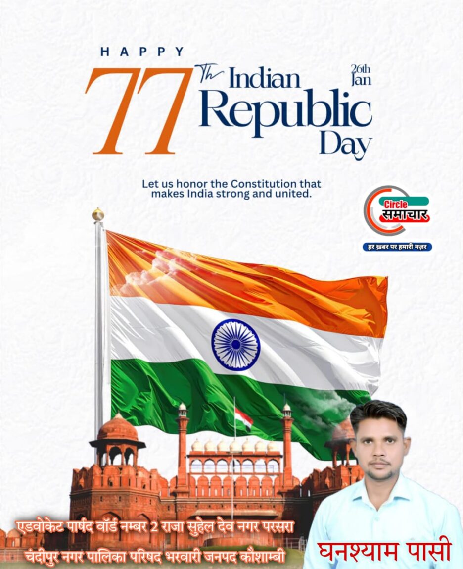 घनश्याम पासी ( एडवोकेट) पार्षद वॉर्ड नम्बर 2 राजा सुहेल देव नगर परसरा चंदीपुर नगर पालिका परिषद भरवारी की तरफ से सभी जनपदवासियों को गणतंत्र दिवस की हार्दिक शुभकामनाएं