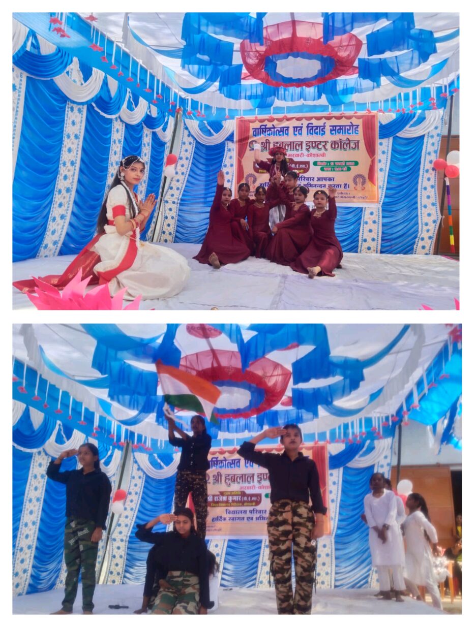 हुबलाल इंटर कॉलेज में वार्षिकोत्सव एवं इंटर के छात्र-छात्राओं का विदाई समारोह का हुआ आयोजन,सांस्कृतिक और देशभक्ति के कार्यक्रम में मोहा मन
