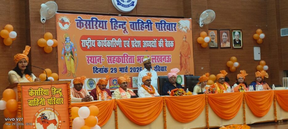 केसरिया हिंदू वाहिनी के राष्ट्रीय अधिवेशन में 50 प्रतिष्ठित समाजसेवी संस्थाओं को किया गया सम्मानित