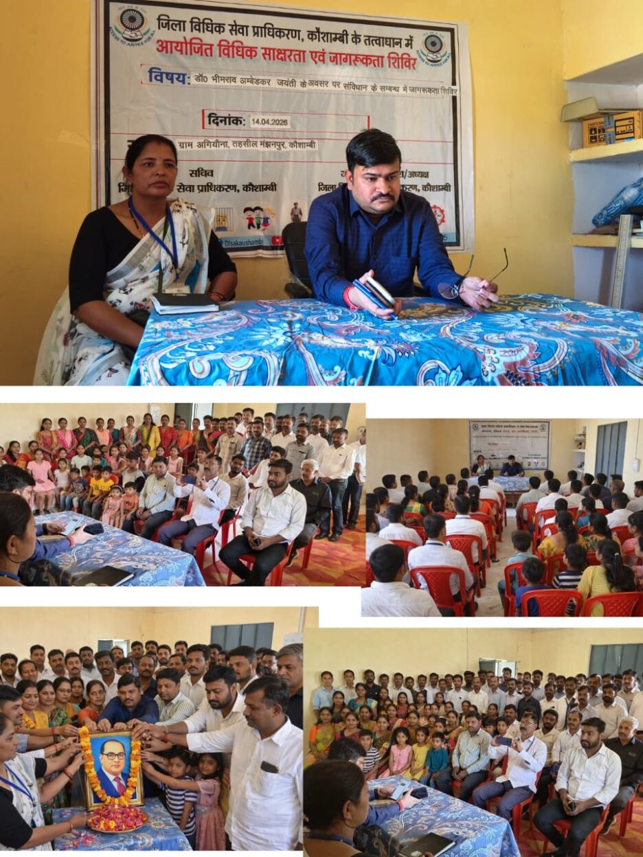 डॉ. भीमराव अंबेडकर की 135वीं जयंती पर ग्राम पंचायत अगियौना में विधिक सेवा एवं जागरूकता शिविर का आयोजन