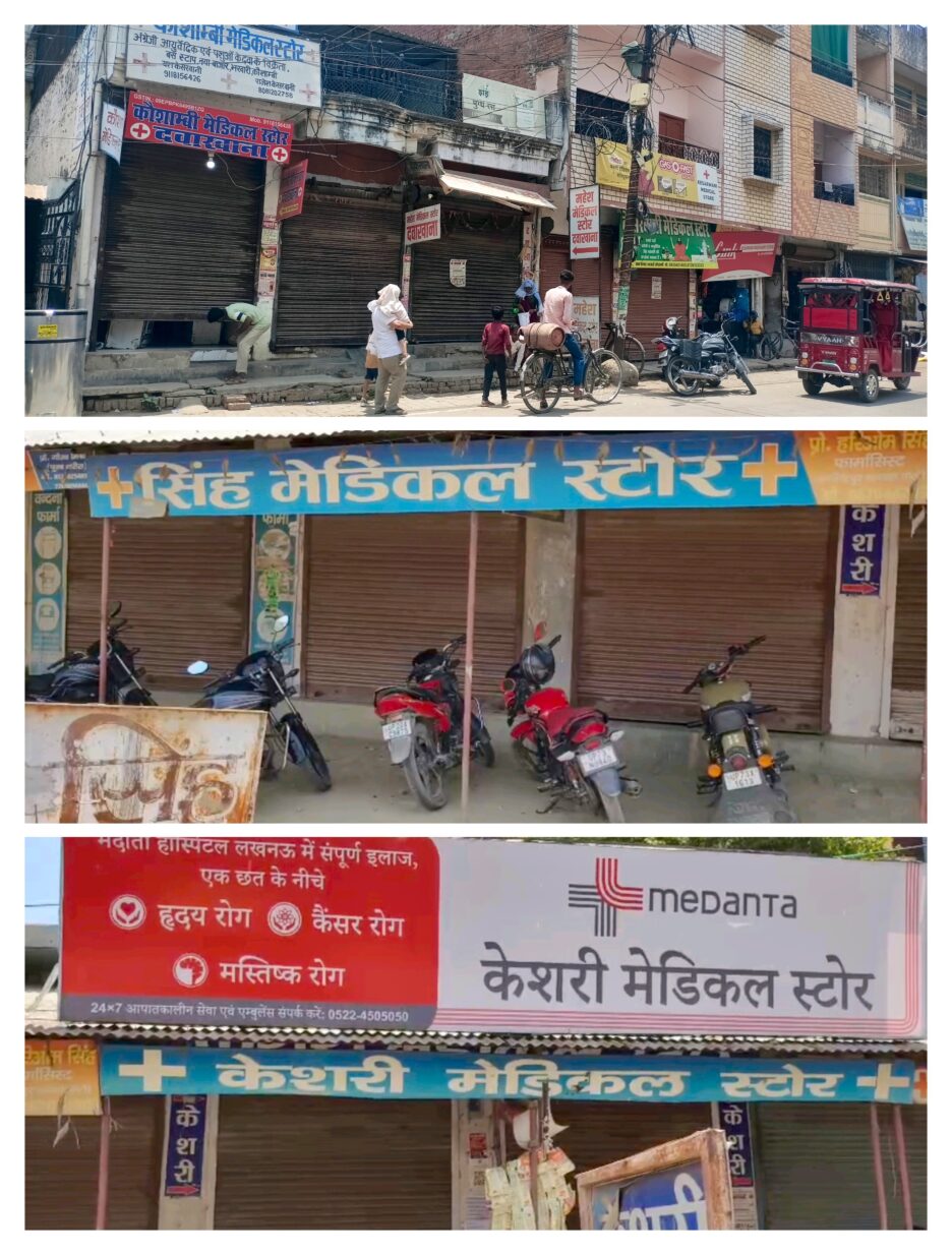आनलाइन दवाइयों की बिक्री के विरोध में केमिस्ट एसोसिएशन की एकदिवसीय राष्ट्रव्यापी बंदी का कौशाम्बी में दिखा व्यापक असर,बंद रही मेडिकल की दुकानें