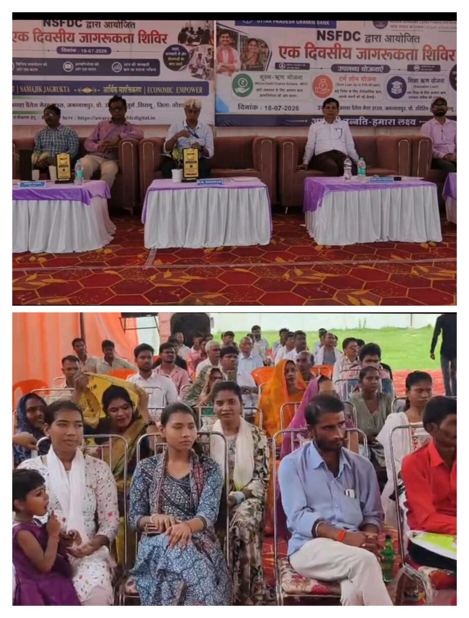 यूपी ग्रामीण बैंक के सौजन्य से NSFDC द्वारा एकदिवसीय जागरूकता शिविर का आयोजन,लोन के बारे में दी गई जानकारी