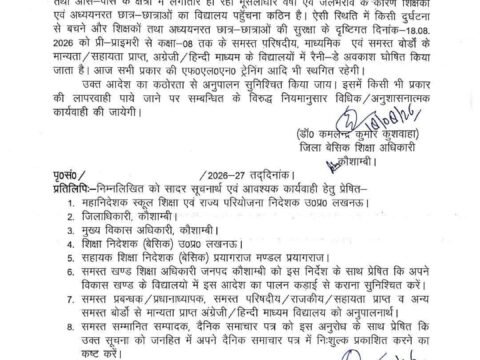कौशाम्बी में भारी बारिश के चलते स्कूलों में रेनी-डे अवकाश घोषित,BSA ने लापरवाही पर कार्रवाई के जारी किए आदेश