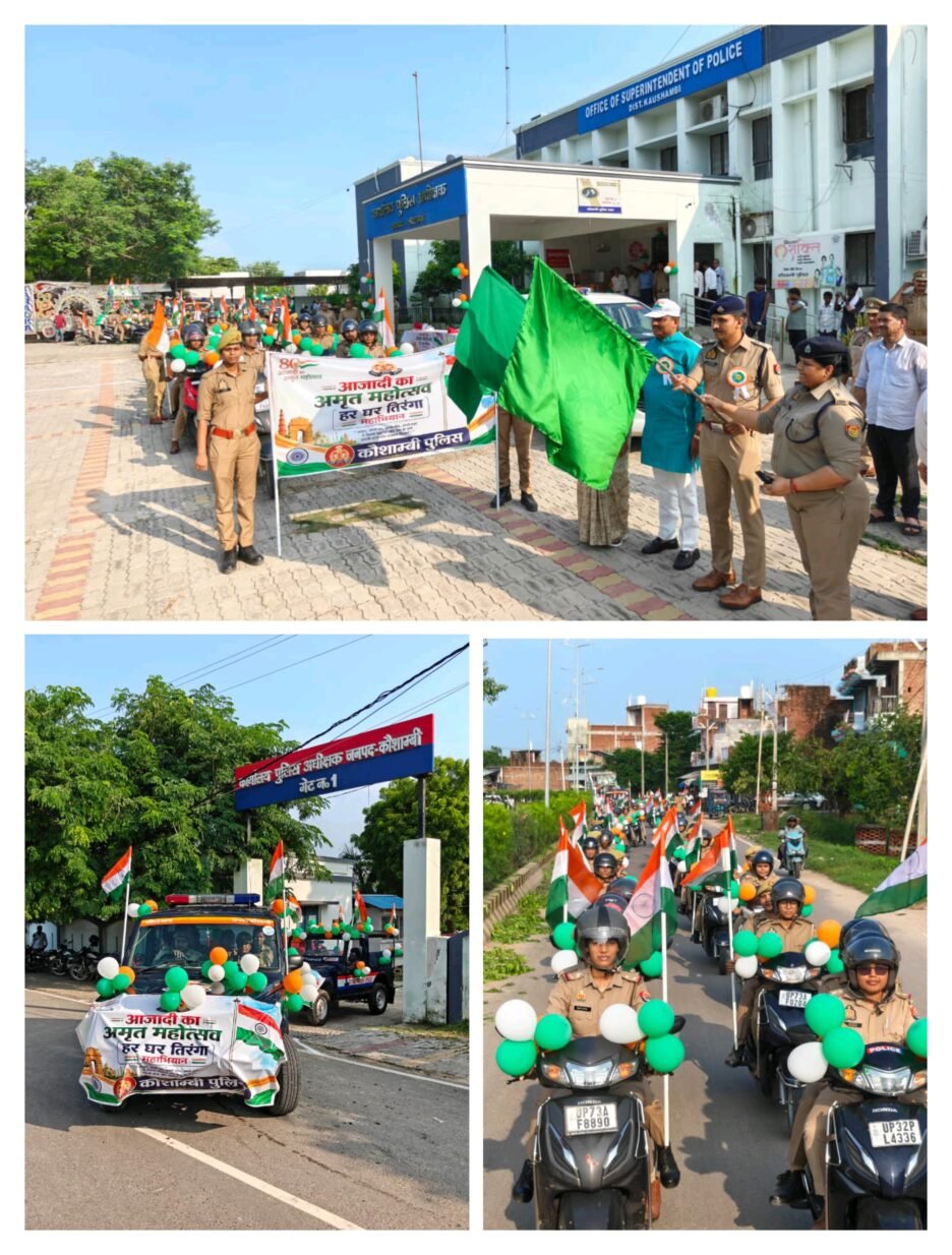 हर घर तिरंगा अभियान के तहत कौशाम्बी पुलिस ने निकाली तिरंगा रैली, क्षेत्र में गूंजा राष्ट्रभक्ति का संदेश