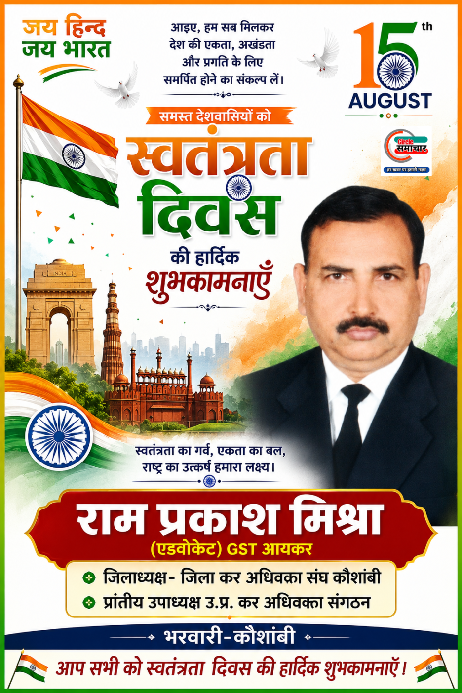 एड. राम प्रकाश मिश्रा GST (आयकर ) भरवारी की तरफ से सभी सम्मानित ग्राहकों,व्यापारियों एवं जनपदवासियों को स्वतंत्रता दिवस की हार्दिक शुभकामनाएं