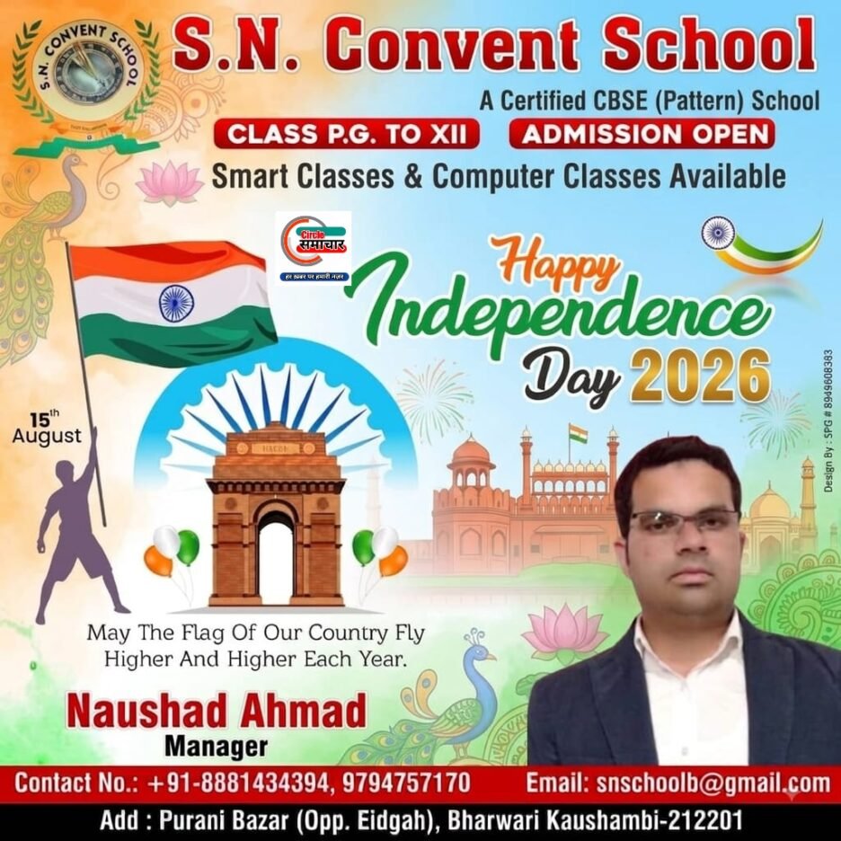 एस एन कॉन्वेंट स्कूल भरवारी की तरफ से सभी छात्र छात्राओं,अभिभावकों एवं जनपदवासियों को स्वतंत्रता दिवस की हार्दिक शुभकामनाएं