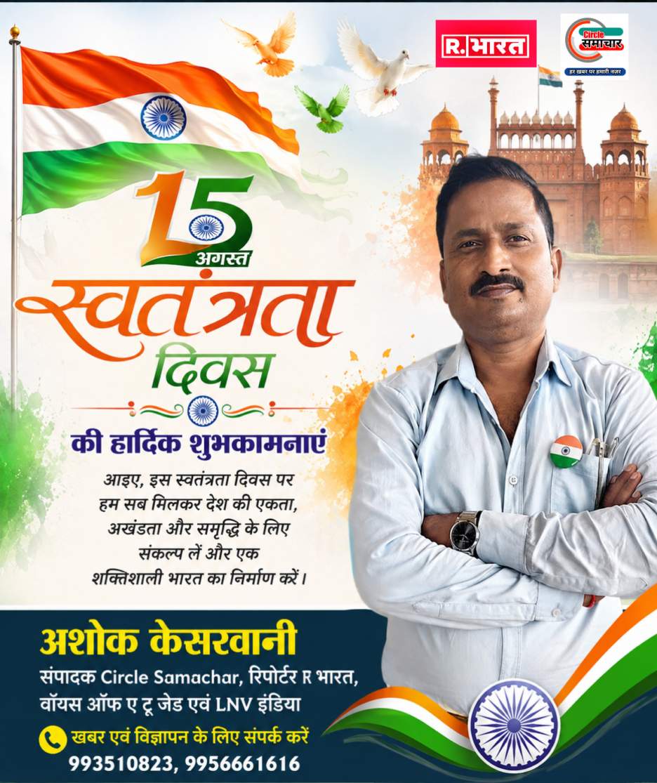 अशोक केसरवानी संपादक circle samachar,रिपोर्टर R भारत,वॉयस ऑफ ए टू जेड एवं LNV इंडिया की तरफ से स्वतंत्रता दिवस की हार्दिक शुभकामनाएं