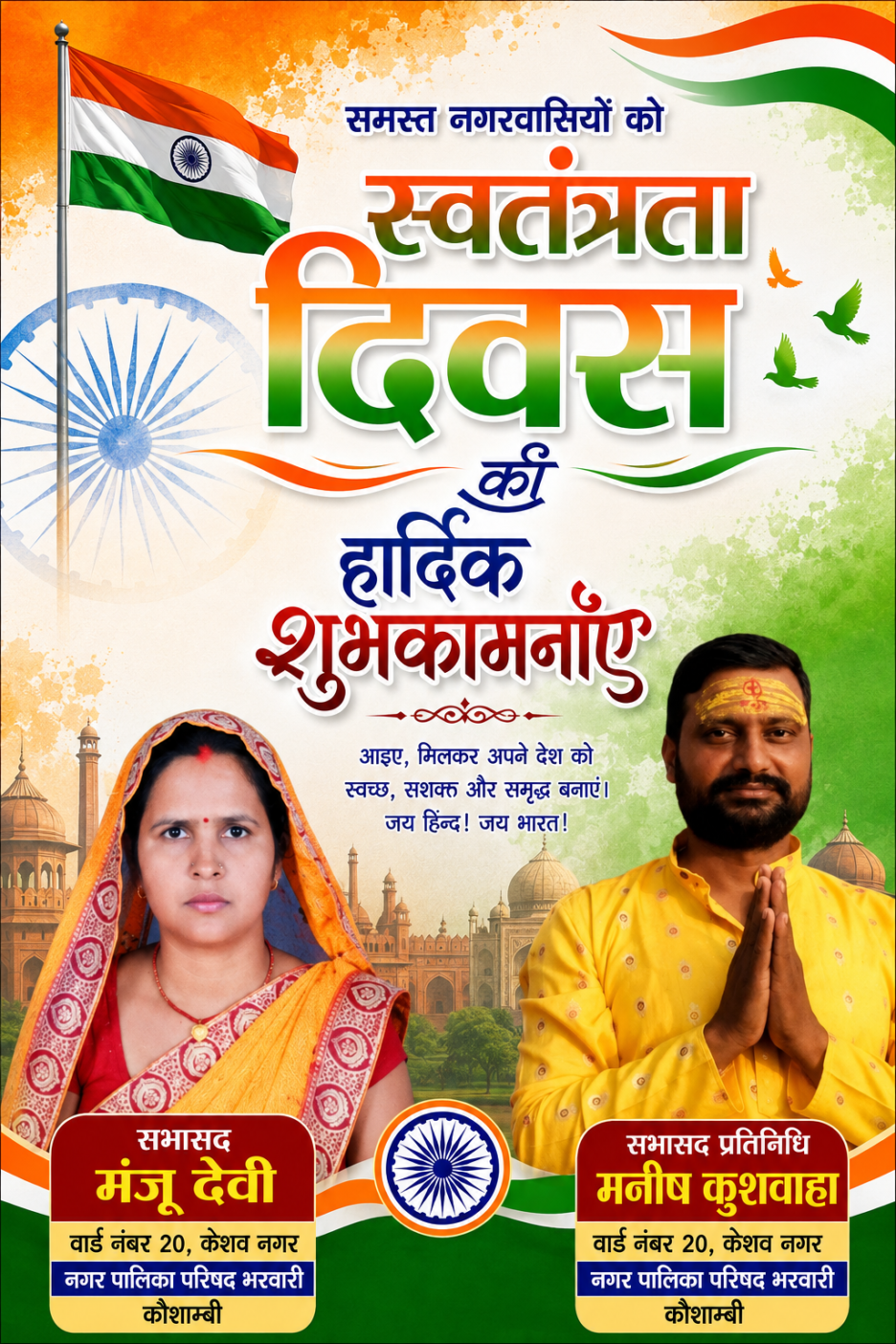 नगर पालिका भरवारी के वार्ड 20 की सभासद मंजू देवी एवं सभासद प्रतिनिधि मनीष कुशवाहा की तरफ से सभी नगरवासियों एवं जनपदवासियों को स्वतंत्रता दिवस की हार्दिक शुभकामनाएं