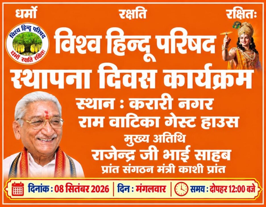 नव नियुक्त काशी प्रांत संगठन मंत्री राजेंद्र प्रताप की उपस्थिति में आयोजित होगा विहिप का स्थापना दिवस समारोह