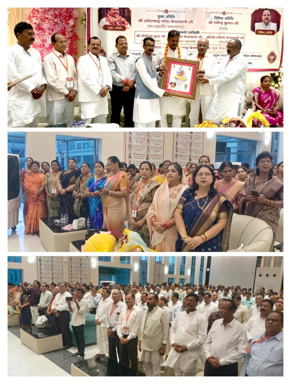 कुल गोत्राचार्य महर्षि कश्यप की जयंती पर केसरवानी समाज को एकजुट होने का संदेश,वक्ताओं ने बताई समाज की उपलब्धियां,ट्रस्टियों को किया गया सम्मानित