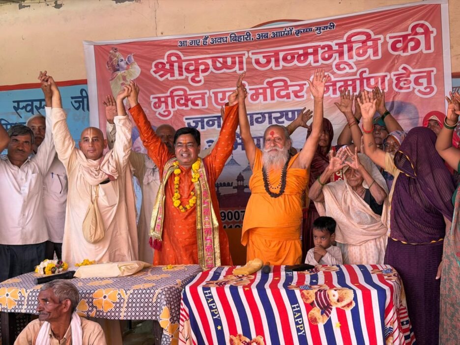 गांव की चौपाल पर श्री कृष्ण जन्मभूमि की मुक्ति को भरी हुंकार, गांव गांव पारित होंगे प्रस्ताव, मंदिर निर्माण के समर्थन में कई गांवों की पंचायत का प्रस्ताव पारित: महेंद्र प्रताप